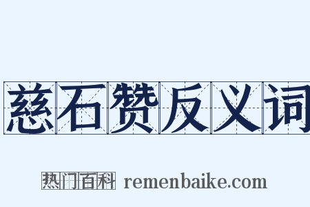 慈石赞反义词是什么意思的图片